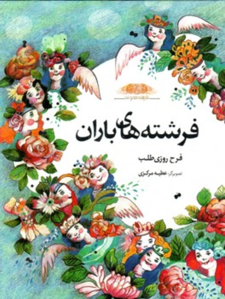 تصویر  فرشته ها و ما - فرشته های باران  (رحلی-گالینگور)